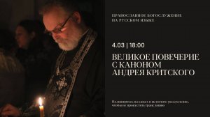 Великое повечерие с каноном Андрея Критского на русском языке. 4 марта 2025