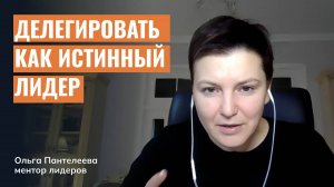 Как делегируют лидеры