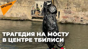 С Метехского моста в Тбилиси в реку сорвалась машина, водитель погиб