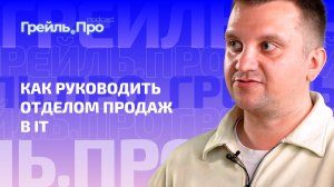 Как руководить отделом продаж в IT