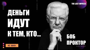 Код Вселенной для успеха: Почему деньги притягиваются к тем, кто знает эту правду – Боб Проктор