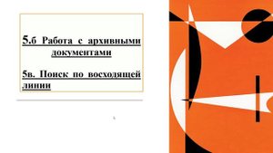 Организация генеалогического поиска