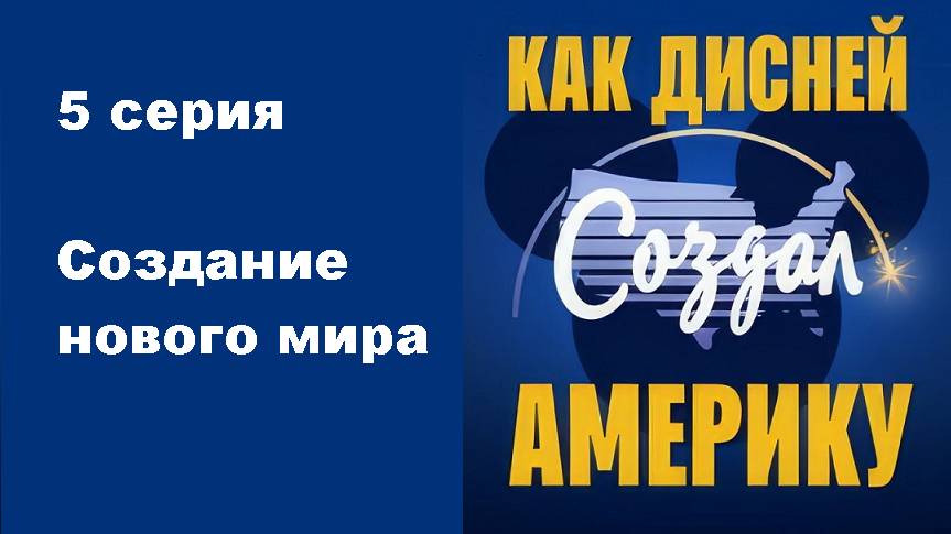 Как Дисней построил Америку. Создание нового мира (5/6)