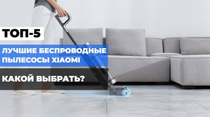 ТОП-5 беспроводных пылесосов Xiaomi: обзор и советы по выбору для покупки 🌀⚡