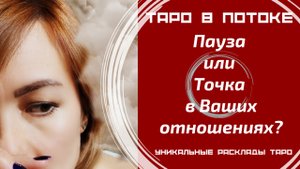 Пауза или Точка в Ваших отношениях?