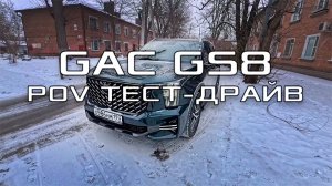 Обзор нового GAC GS8 - дневной POV тест драйв (первый взгляд #proautotv)