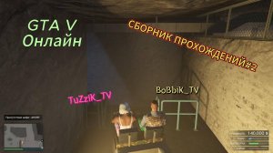 "GTA V" СБОРНИК ПРОХОЖДЕНИЙ # 2