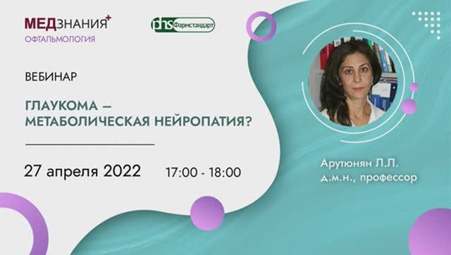 Глаукома – метаболическая нейропатия