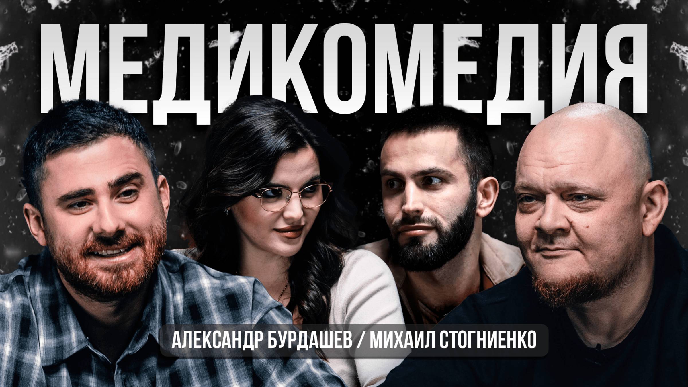 Тизер первого выпуска познавательно-развлекательного медицинского шоу Медикомедия. смотреть онлайн