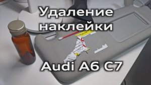 Удаление наклейки с солнцезащитного козырька Audi A6 C7