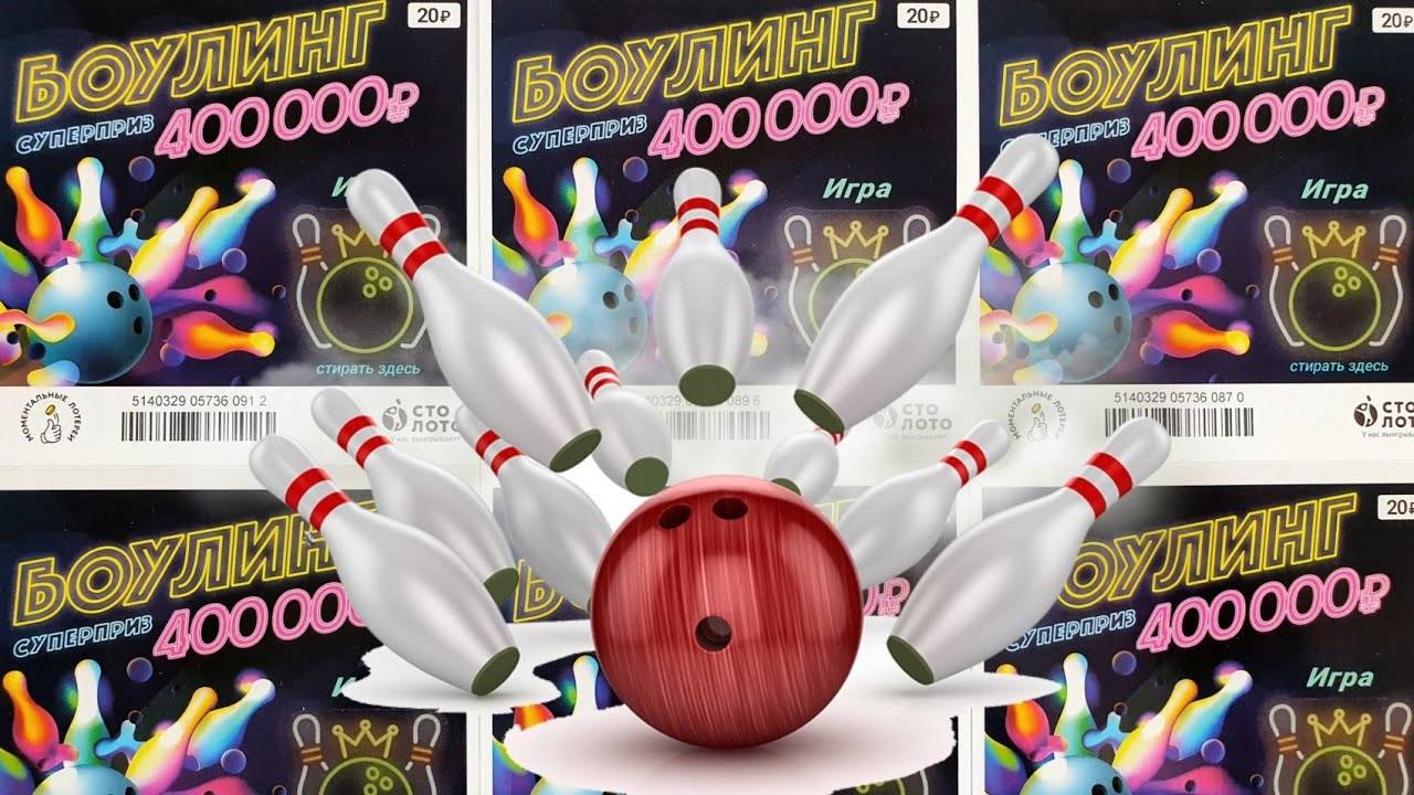 Боулинг, Самая дешёвая лотерея, Проверяю Лото Билеты смотреть онлайн