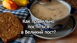 Как правильно поститься в Великий пост? Священник Антоний Русакевич