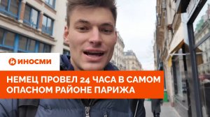 Самый опасный район Парижа. Немец провел 24 часа в «Маленькой Африке»