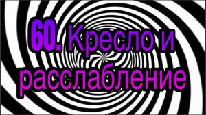 Гипноз (занятие 60) | Кресло и расслабление | методы гипноза и гипнотерапии