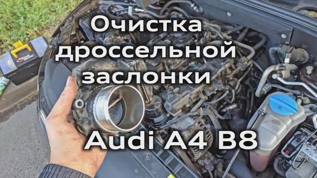 Очистка и адаптация дроссельной заслонки 1.8 TFSI Audi A4 B8 Cleaning and adaptation the throttle