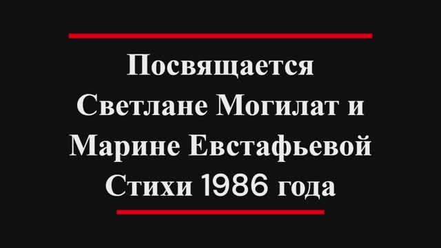 Памяти Светы Могилат и Марины Евстафьевой смотреть онлайн