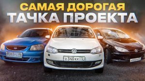 САМАЯ ДОРОГАЯ ТАЧКА ПРОЕКТА! Купили АВТО За бутылку ШАМПАНСКОГО !? C 30к ДО ПОНТОРЕЗКИ