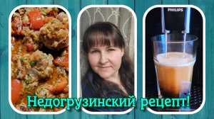 VLOG из 🇩🇪: Недогрузинский рецепт курицы в овощах!