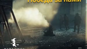 новая песня Победа за нами от Baba Yaga