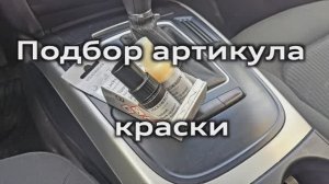 Подбор оригинальной краски по VIN Audi / VW / Skoda (VAG) Finding original paint code number