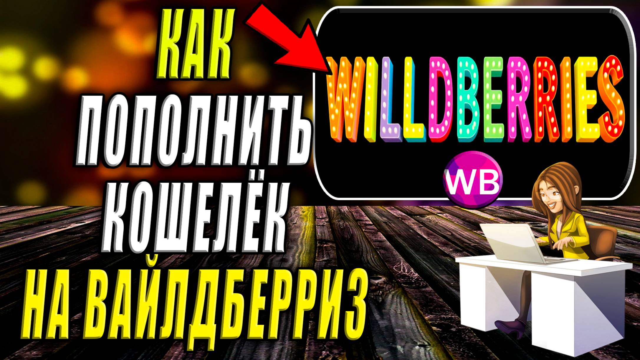 Как Пополнить Кошелек Вайлдберриз