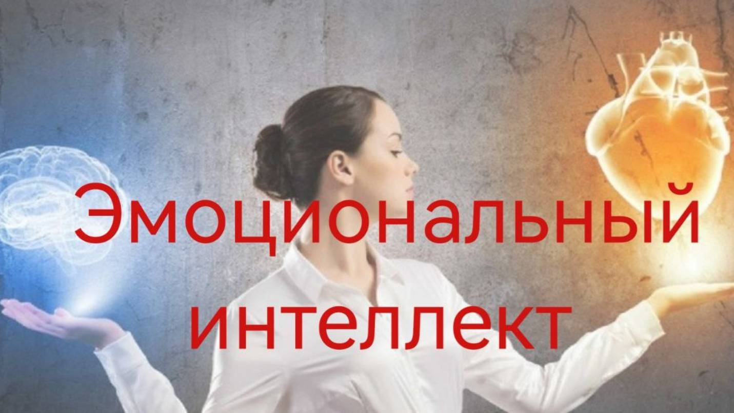 Эмоциональный интеллект