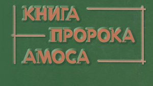 08 Андрей Десницкий - Библия. Ветхий Завет. Книга пророка Амоса. Глава 8. Толкование