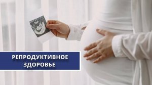 Югорчанок призвали более ответственно относится к своему здоровью при планировании беременности