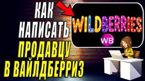Как Написать Продавцу в Вайлдберриз