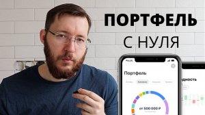 Что такое инвестиционный портфель? И как его собрать новичку?