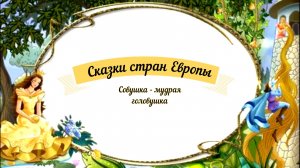 Сказки аудио