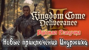 🔥 Kingdom Come Deliverance 2 – Русская Озвучка! Мужество и честь в суровом Средневековье! ⚔️🏰 21