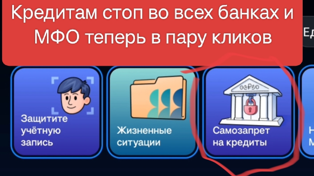 Наконец-то: Как за 1 минуту запретить кредиты через Госуслуги