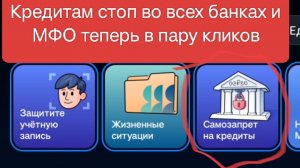 Наконец-то: Как за 1 минуту запретить кредиты через Госуслуги