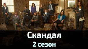 Скандал 2 сезон 11 серия / Scandal