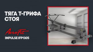 Тяга т-грифа стоя с Александром Федоровым Impulse IFP1305