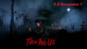 Them and us часть 6. Атмосферный мистический хоррор в стиле Resident Evil 1. Концовка 1