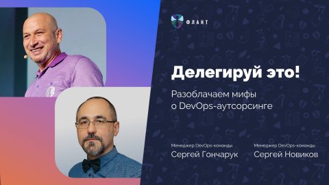 Сравниваем внутреннюю DevOps-команду и DevOps-аутсорс | Вебинар