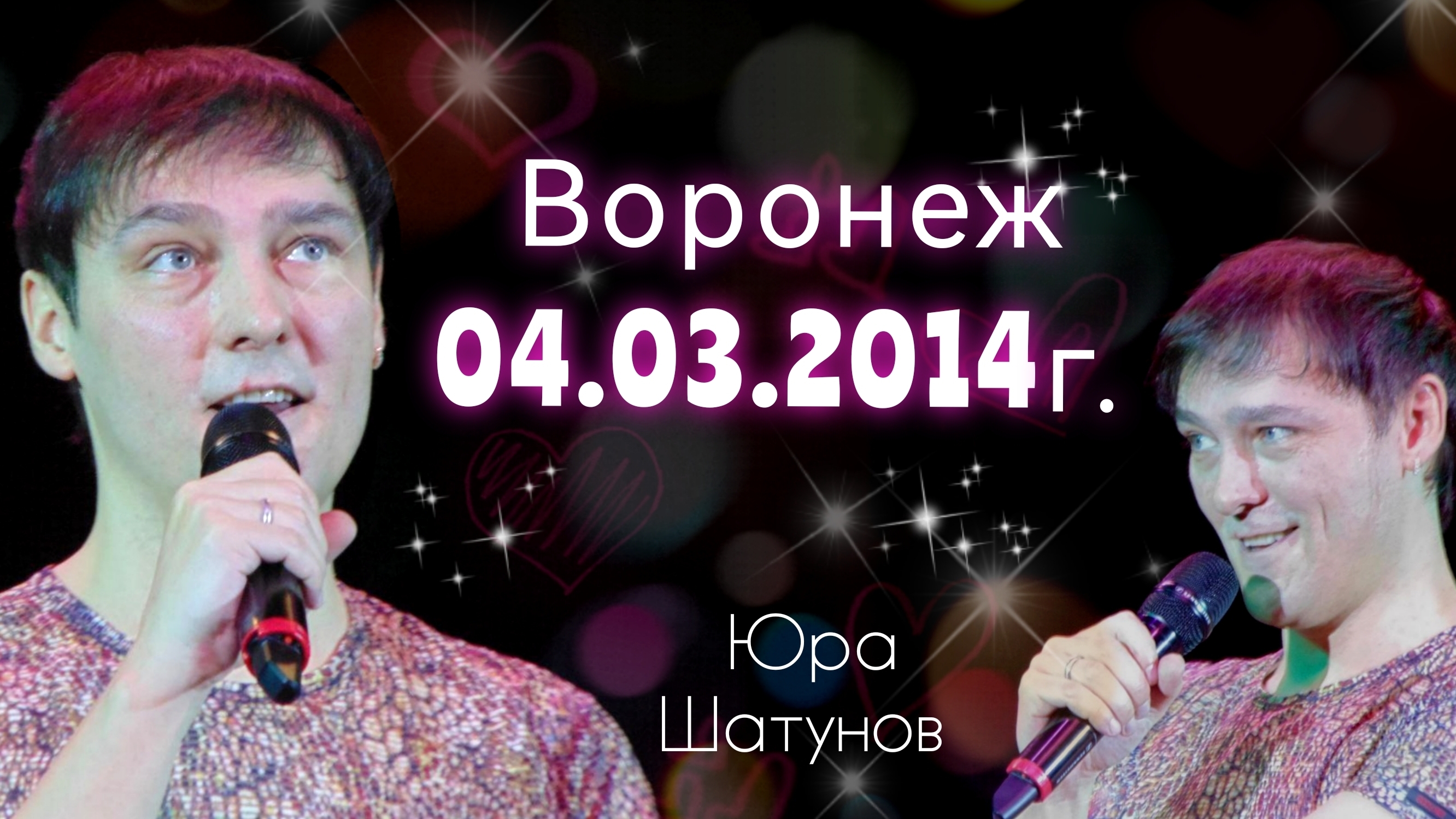 04.03.2014г. Воронеж. Концерт Юры Шатунова