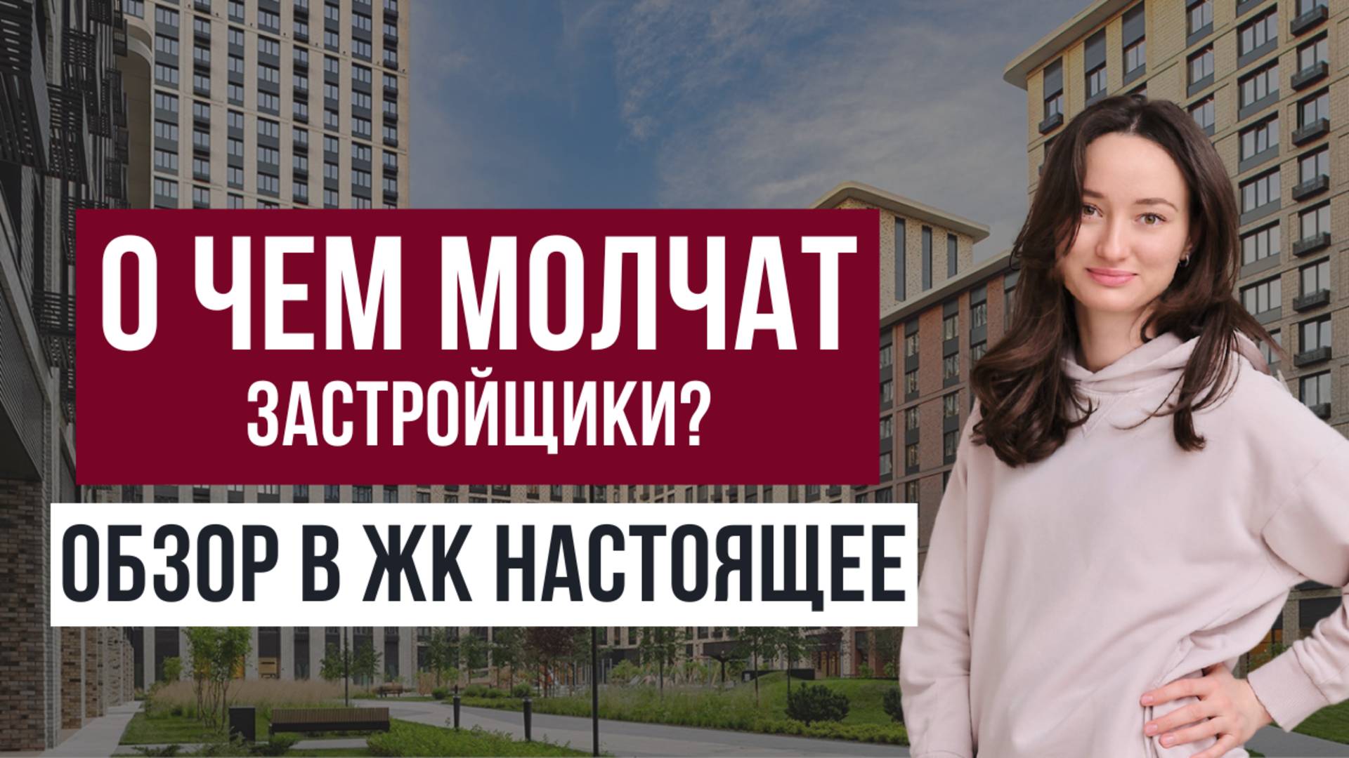 О чем МОЛЧАТ застройщики и риэлторы / обзор жилого комплекса Настоящее