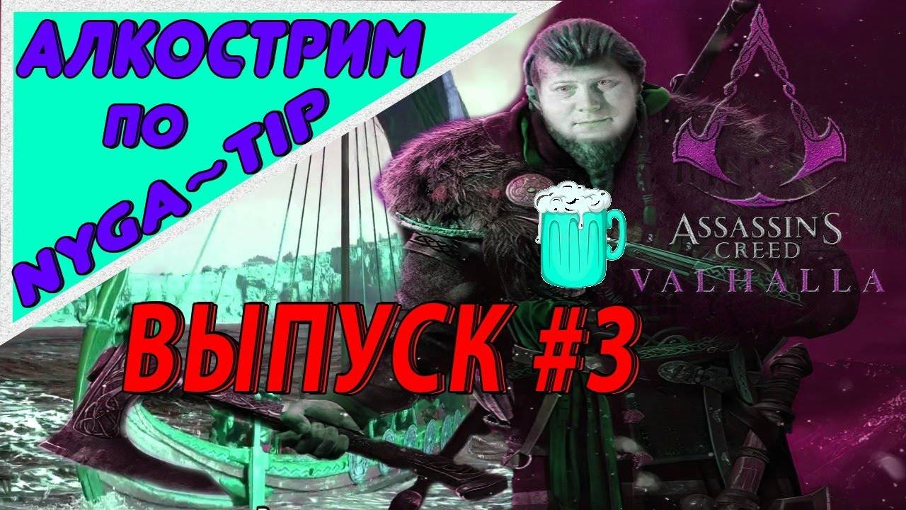 Assassin's Creed Valhalla ИГРА ЧУМА #3
