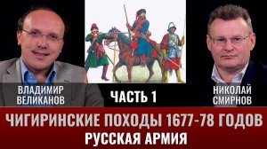 Владимир Великанов.  Чигиринские походы 1677-78 гг. Часть 1. Русская армия