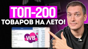 200 ЛУЧШИХ ТОВАРОВ НА ЛЕТО 2025! Дарю список