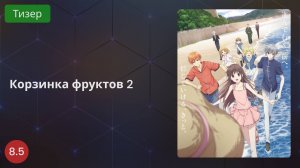Корзинка фруктов 2 (2020 - Трейлер)