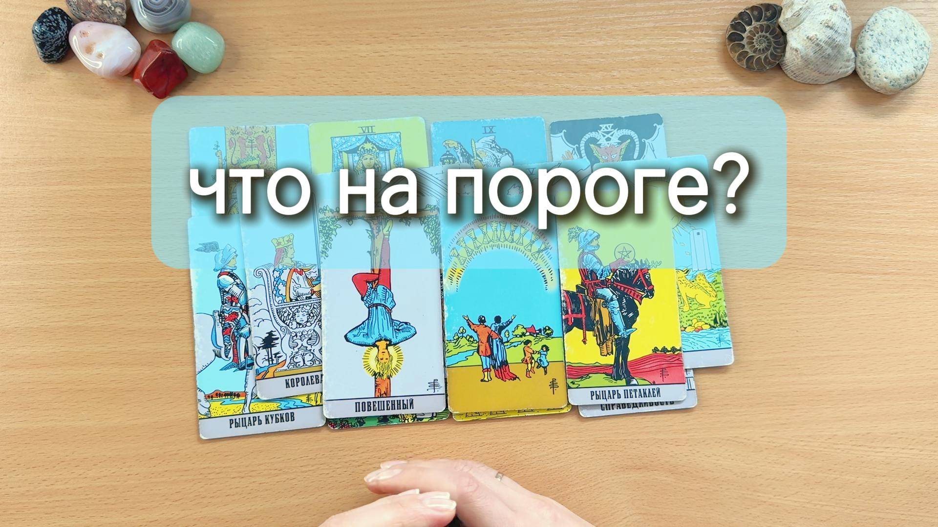 Какие события у вас на пороге? Гадание таро онлайн, общий расклад