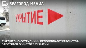 Ежедневно сотрудники Белгорблагоустройства заботятся о чистоте укрытий