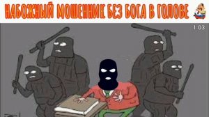 НАБОЖНЫЙ МОШЕННИК БЕЗ БОГА В ГОЛОВЕ