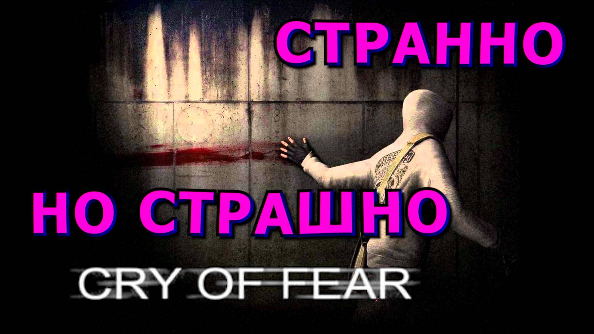 🍀❓Как игра❓ За 5 минут❓🍀Cry of Fear🍀Обзор БЕЗ Спойлеров🍀НЕДОРАБОТАНО, НО РАБОТАЕТ🍀