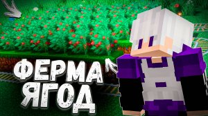 САМЫЙ БЫСТРЫЙ ЗАРАБОТОК на СЛАДКИХ ЯГОДАХ на Анархия Майнкрафт - TopiaCube #майнкрафт #анархия
