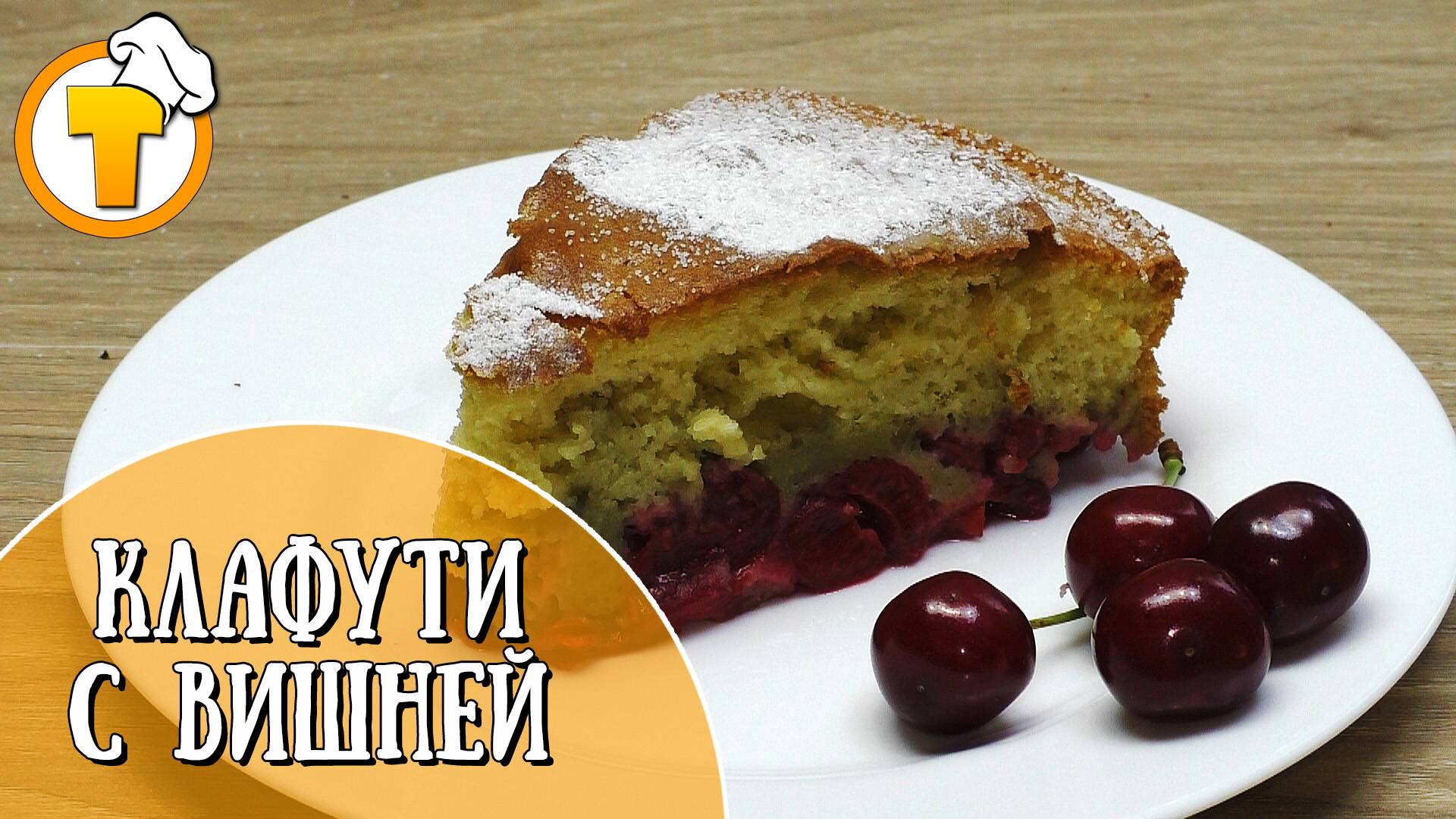Клафути. Французский пирог с вишней. (Пошаговый рецепт).